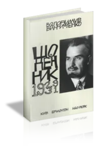 Щоденник, том 4 (1929-1931)