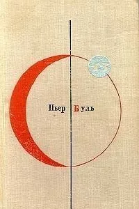 Библиотека современной фантастики. Том 13. Пьер Буль