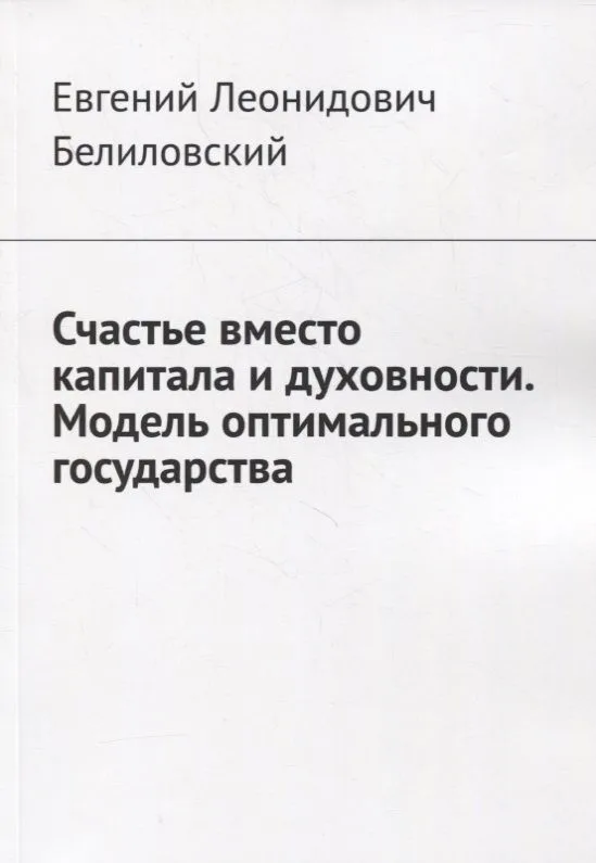 Счастье вместо капитала и духовности. Модель оптимального государства