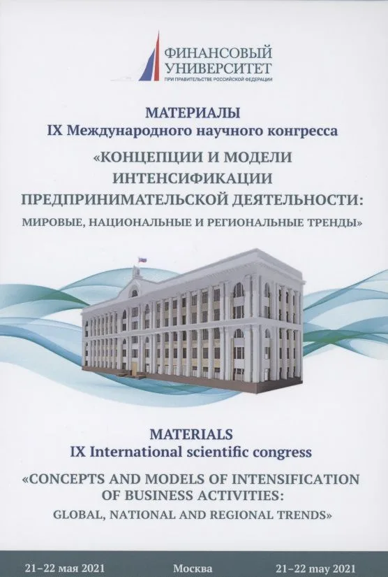 Концепции и модели интенсификации предпринимательской деятельности: мировые, национальные и региональные тренды: Материалы IX Международного научного конгресса 21-22 мая 2021г.