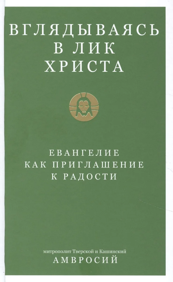 Вглядываясь в Лик Христа. Евангелие как приглашение к радости