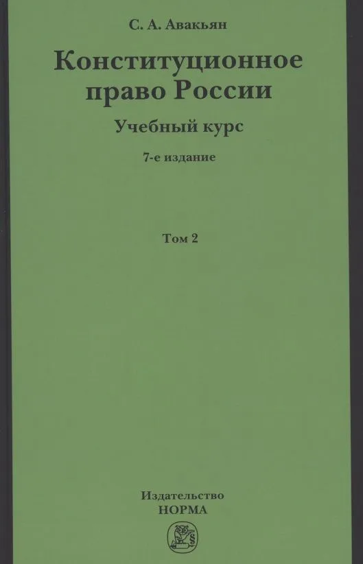 Конституционное право России. Учебный курс: Учебное пособие: В 2 т.Т.2