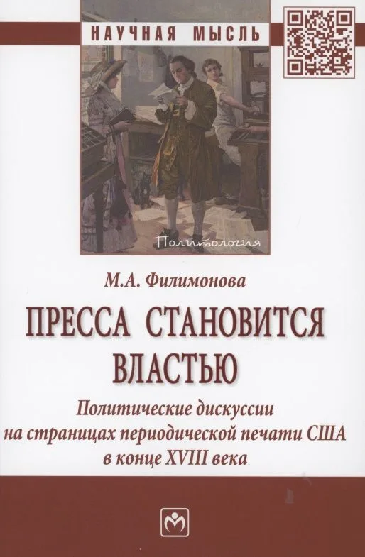 Пресса становится властью. Политические дискуссии на страницах периодической печати США в конце XVII