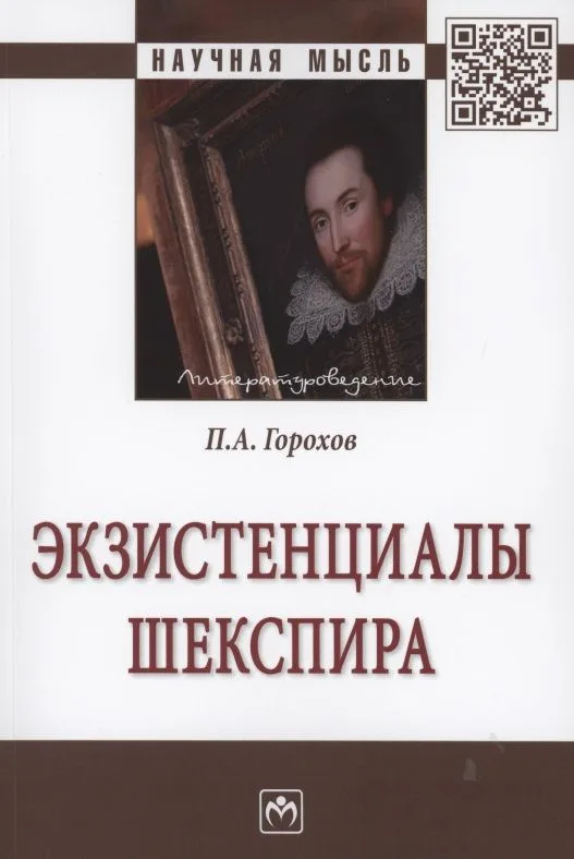 Экзистенциалы Шекспира: Монография