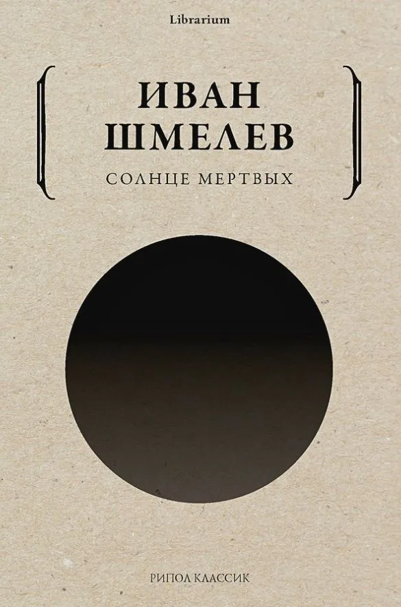 Солнце мертвых