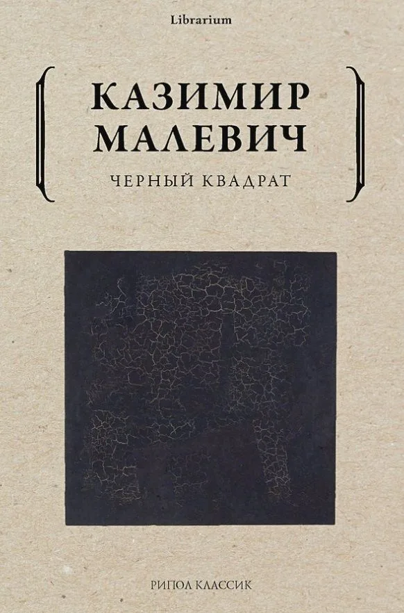 Черный квадрат