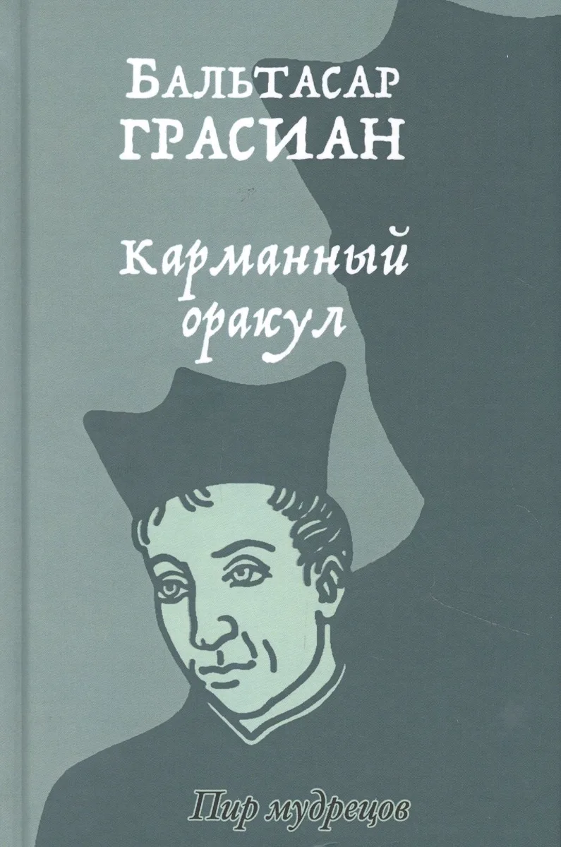 Карманный оракул