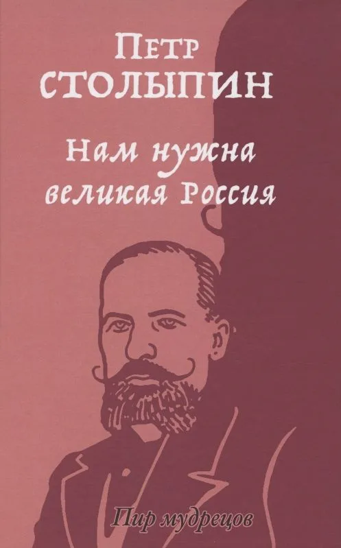 Нам нужна великая Россия. Избранные статьи и речи