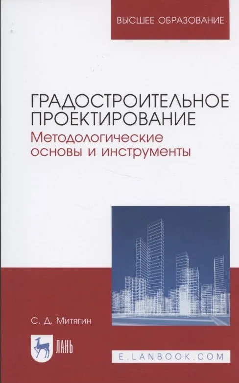 Градостроительное проектирование. Методологические основы и инструменты. Учебное пособие для вузов