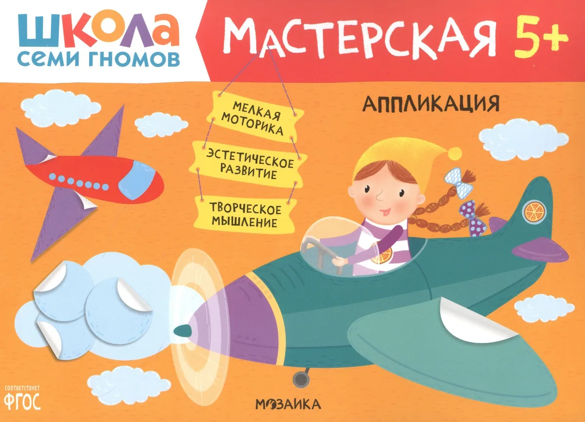 Аппликация 5+ (Школа семи гномов. Мастерская)