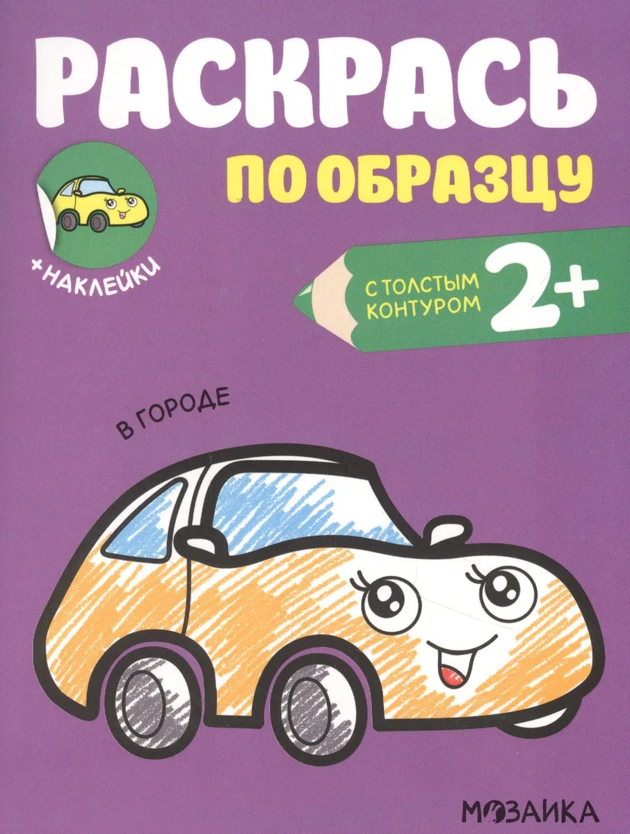 Раскрась по образцу. В городе