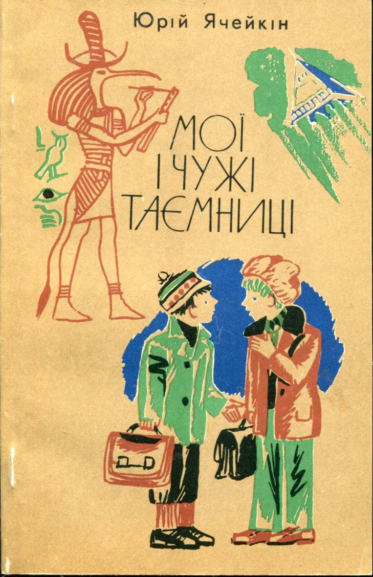 Мої і чужі таємниці