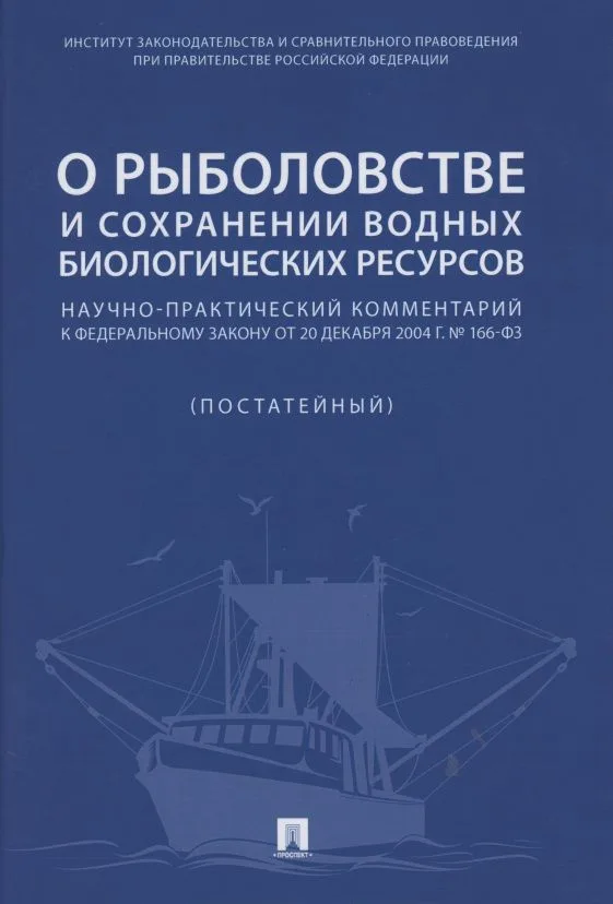 О рыболовстве и сохранении водных биологических ресурсов.Научно-практический комментарий к Федеральному закону от 20 декабря 2004 г. № 166-ФЗ (постатейный)