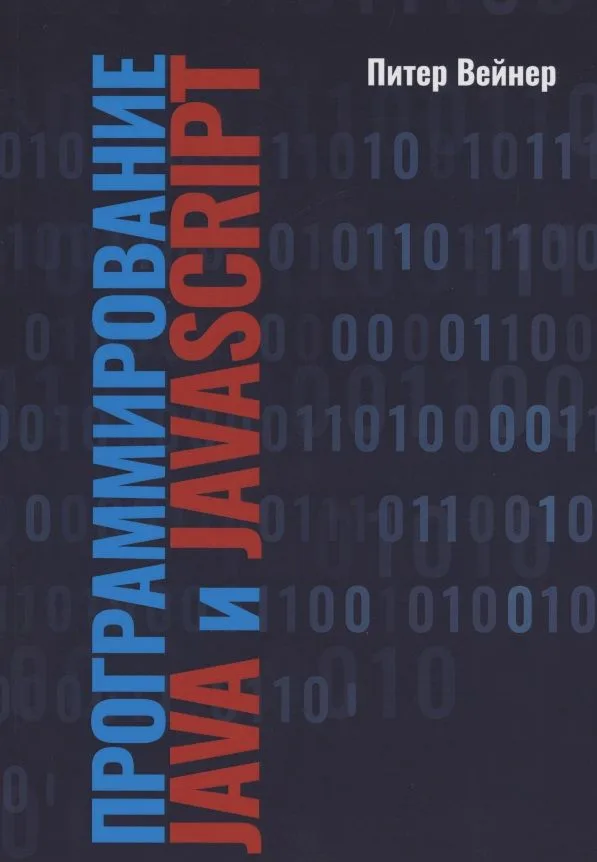 Программирование JAVA  и JAVASCRIPT