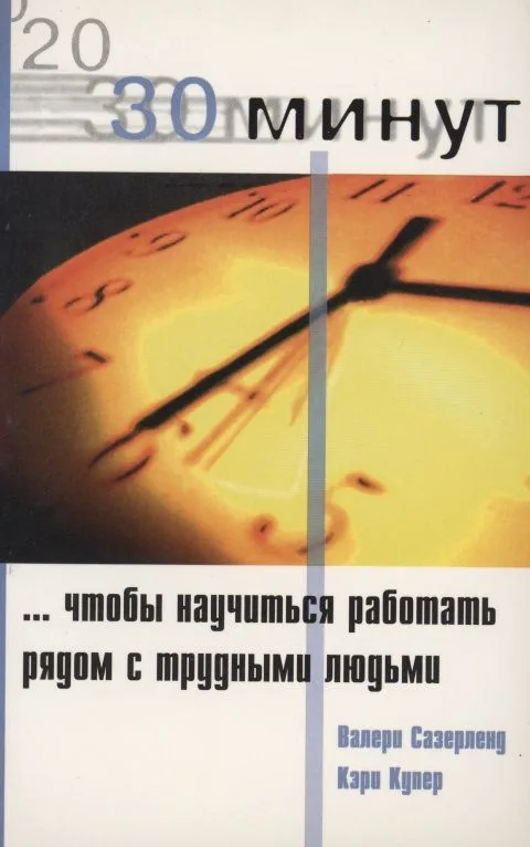 30 Минут … чтобы научится работать рядом с трудными людьми