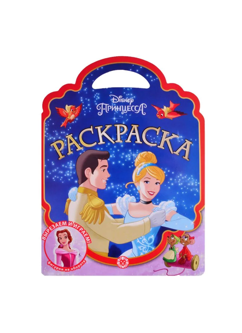 Раскраска-сумочка "Принцесса Disney"