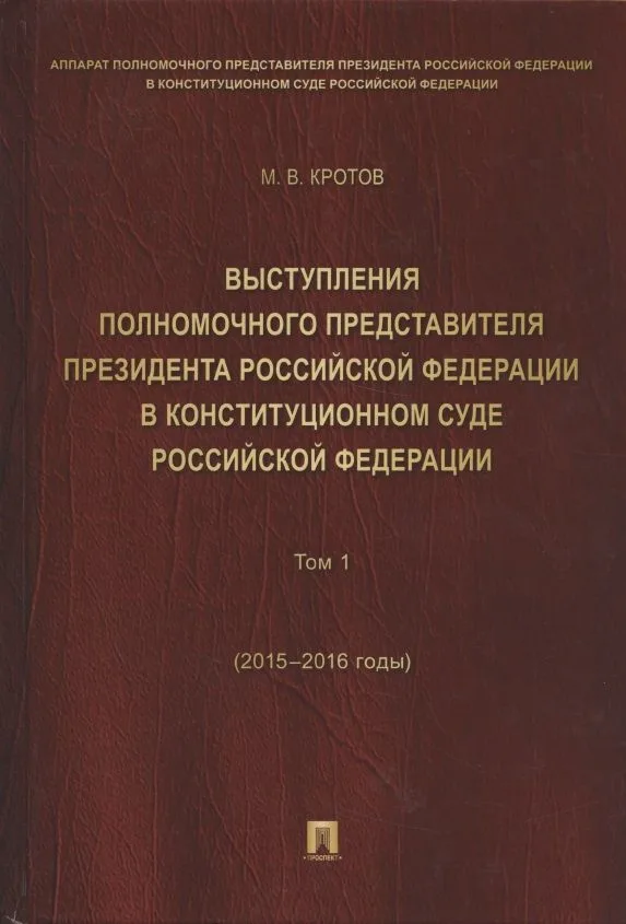 Выступления полномочного представителя Президента РФ в Конституционном Суде РФ.2015&ndash,2018 гг.Сб