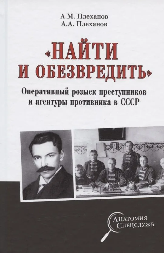 "Найти и обезвредить". Оперативный розыск преступников и агентуры противника в СССР
