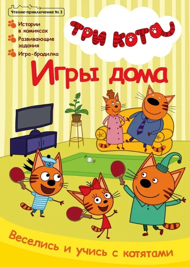 Комикс Три кота Игры дома Чтение-приключение №3 июнь-июль 2021 (м) Маслина