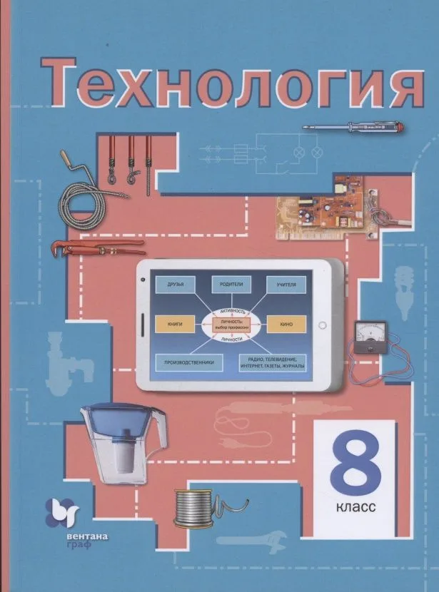 Технология. 8 класс. Учебное пособие