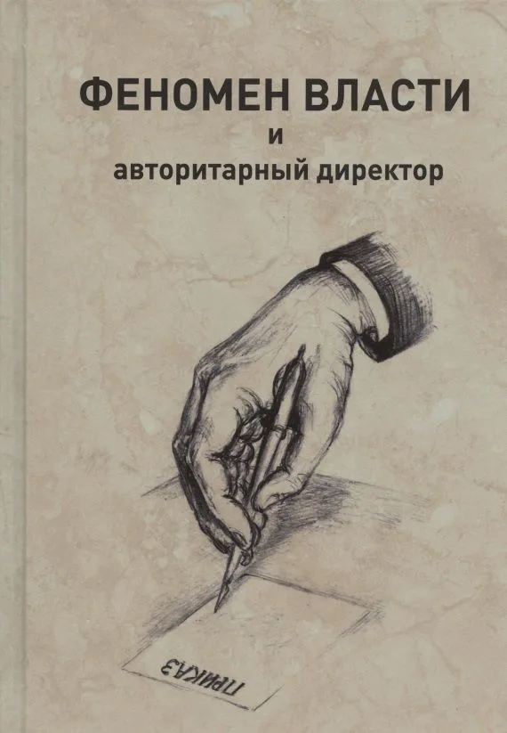 Феномен власти и авторитарный директор