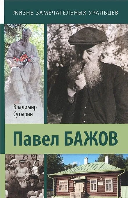 Павел Бажов. Биографическое повествование
