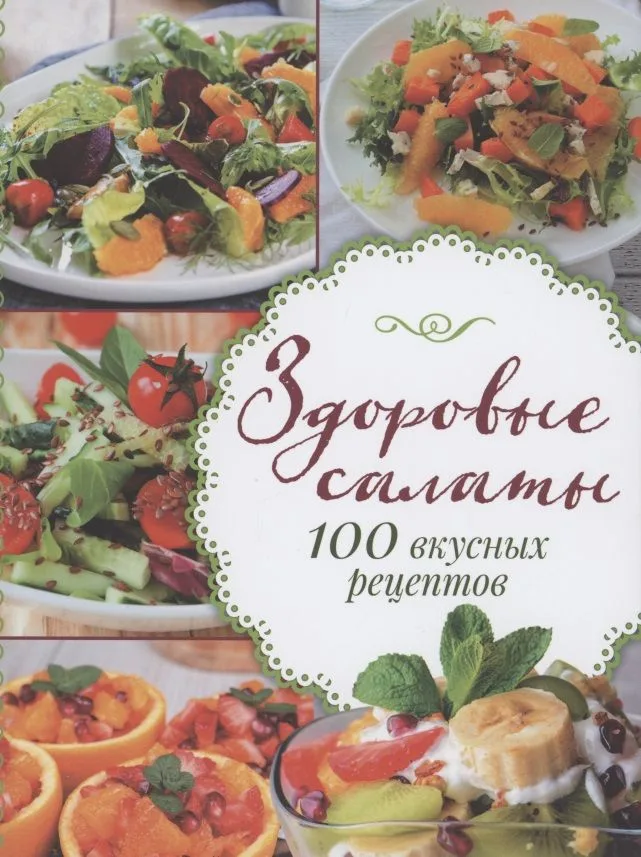 Здоровые салаты.100 вкусных рецептов