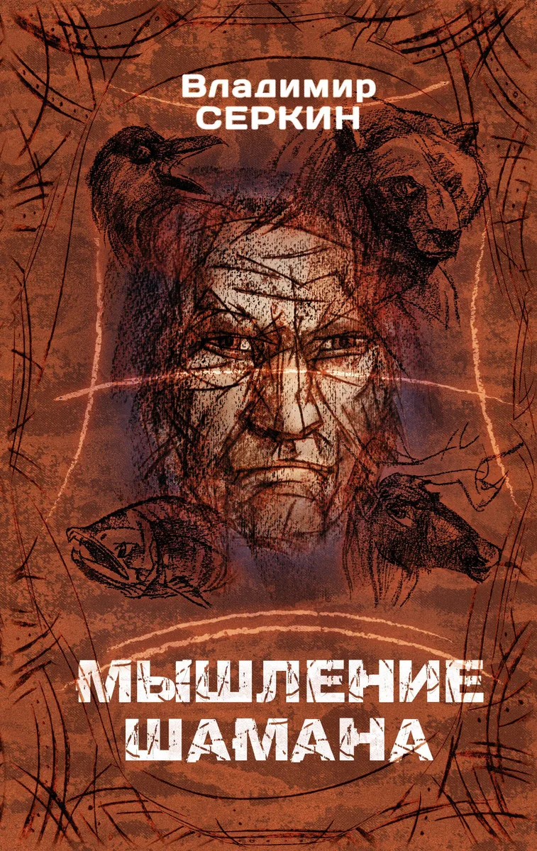 Мышление Шамана