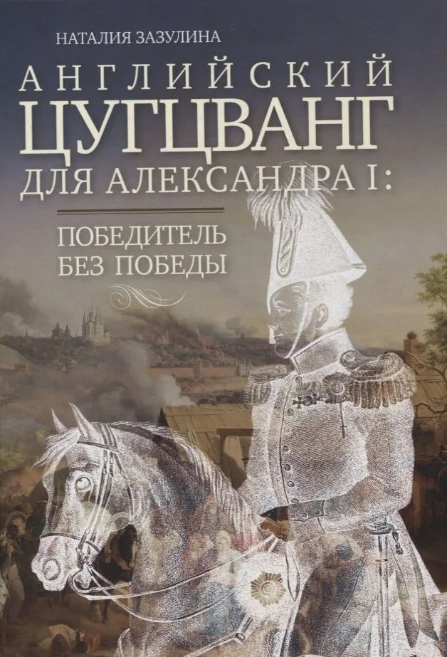 Английский цугцванг для Александра I. Победитель без победы