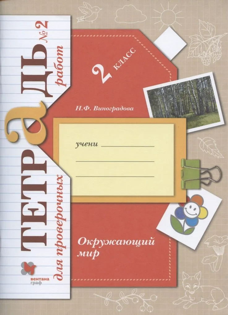 Окружающий мир. 2 класс. Тетрадь для проверочных работ №2