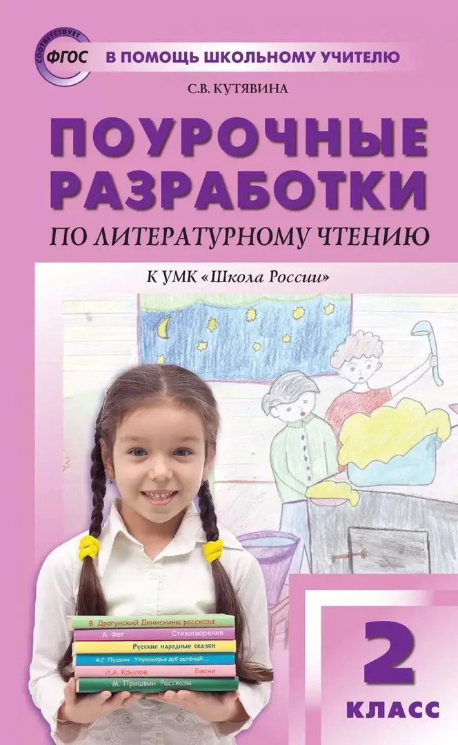 Поурочные разработки по литературному чтению. 2 класс. К УМК "Школа России"