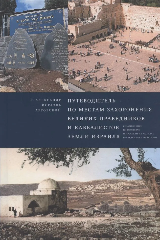 Путеводитель по местам захоронения великих праведников и каббалистов земли Израиля
