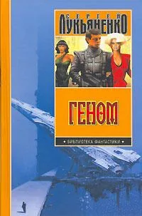 Танцы на снегу. Геном. Калеки