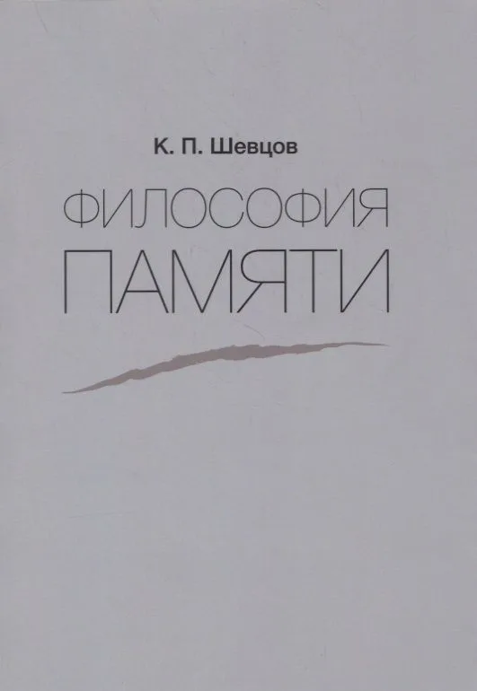 Философия памяти