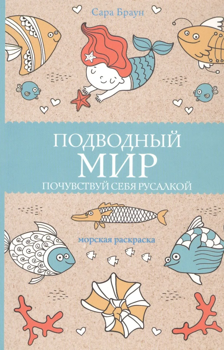 Подводный мир. Почувствуй себя русалкой. Раскраски антистресс