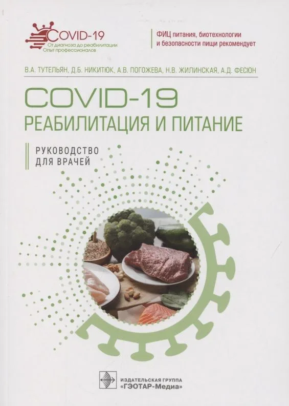 COVID-19: реабилитация и питание. Руководство для врачей