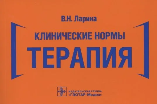 Клинические нормы. Терапия