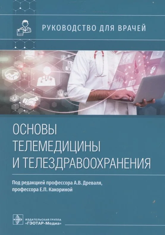 Основы телемедицины и телездравоохранения. Руководство для врачей