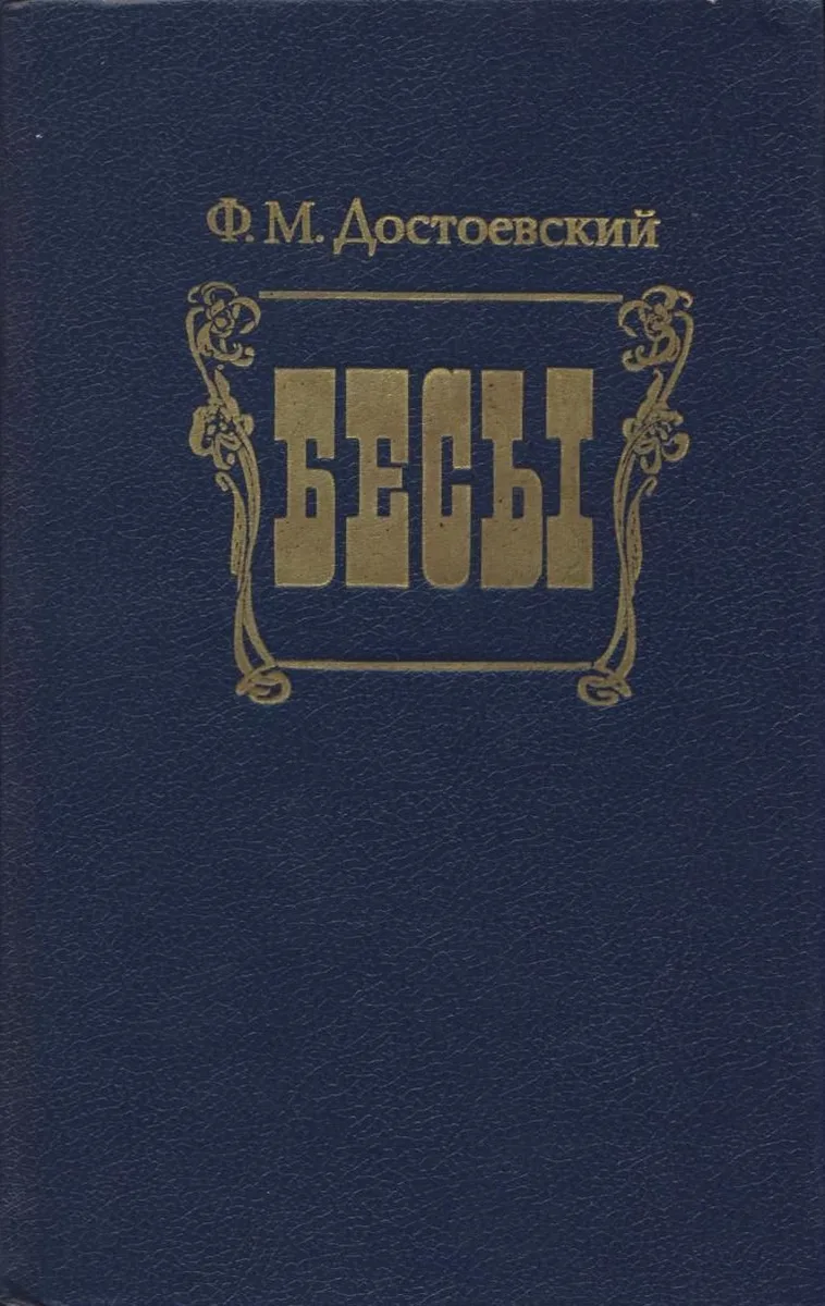 Бесы