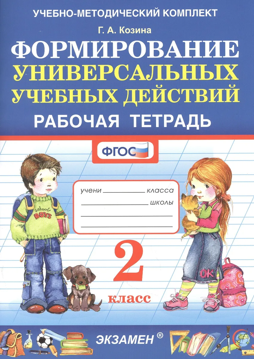 Формирование универсальных учебных действий. Рабочая тетрадь. 2 класс