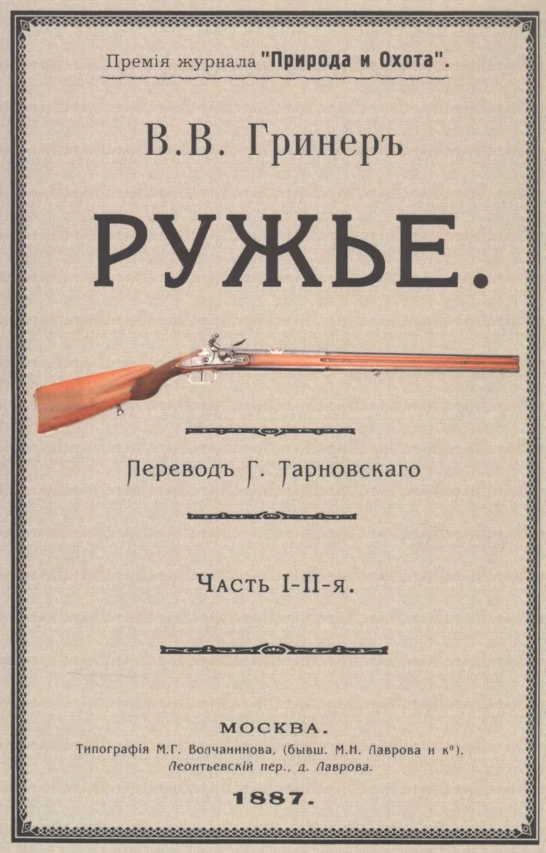 Ружье. Часть I-II