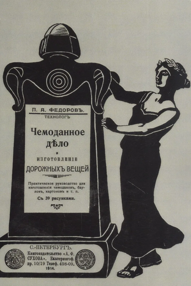 Чемоданное дело и изготовление дорожных вещей. Практическое руководство для изготовления чемоданов, баулов, картонов и т. п.