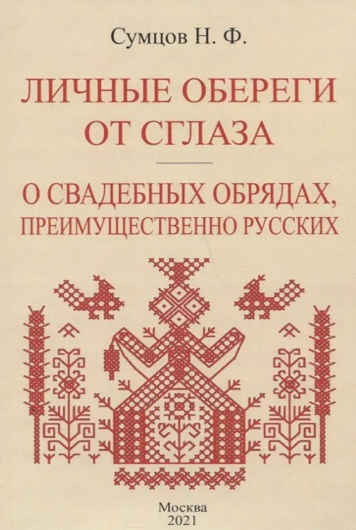 Личные обереги от сглаза. О свадебных обрядах, преимущественно русских