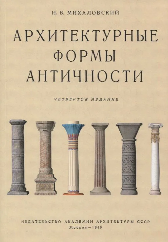 Архитектурные формы античности