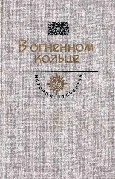 В огненном кольце. Век XX