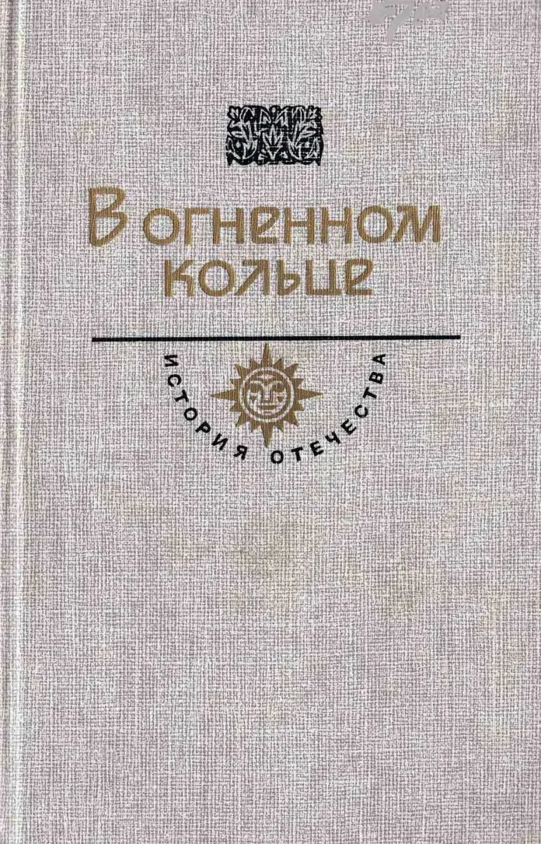 В огненном кольце. Век XX