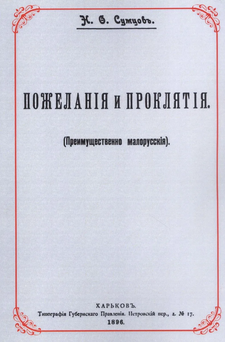 Пожелания и проклятия (Преимущественно малорусские)
