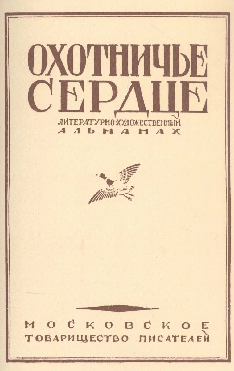 Охотничье сердце