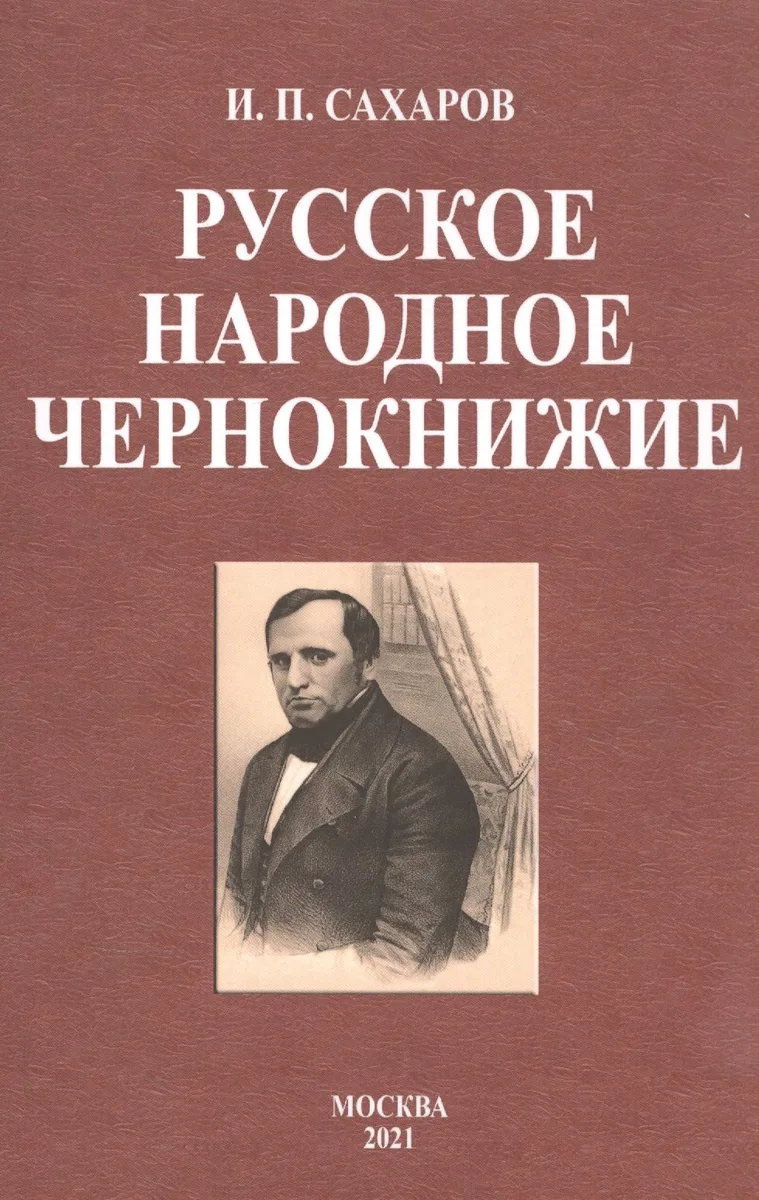 Русское народное чернокнижие
