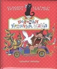 Большая кошачья сказка